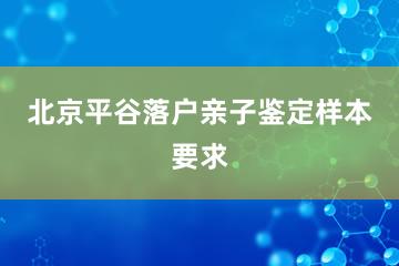 北京平谷落户亲子鉴定样本要求