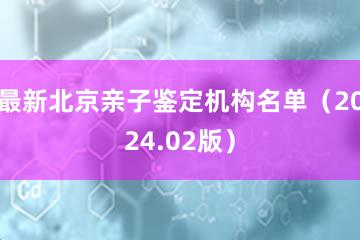 最新北京亲子鉴定机构名单（2024.02版）