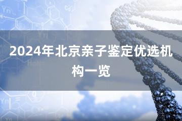 2024年北京亲子鉴定优选机构一览