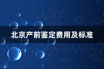 北京产前鉴定费用及标准