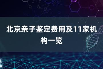 北京亲子鉴定费用及11家机构一览