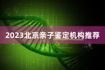 2023北京亲子鉴定机构推荐